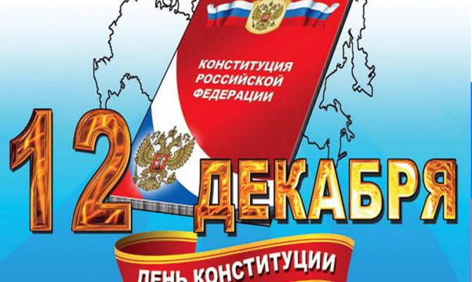 Урок права" Главный Закон нашей страны" Урок права