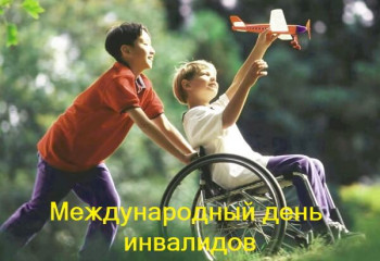 Международный день инвалидов.