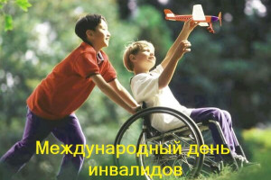 Международный день инвалидов.