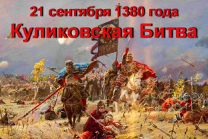 «Куликовская битва».