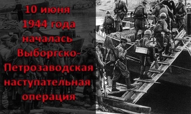 Петрозаводская операция. Выборгско-Петрозаводская операция (10 июня – 9 августа 1944 г.). Выборгская наступательная операция (10 июня — 20 июня 1944 г). 10 Июня 1944 Выборгско-Петрозаводская операция. Выборгско-Петрозаводская наступательная операция.