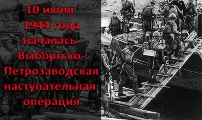 Выборгско-Петрозаводская операция советских войск в Карелии 