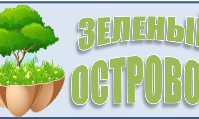 Зеленый островок Зеленый островок