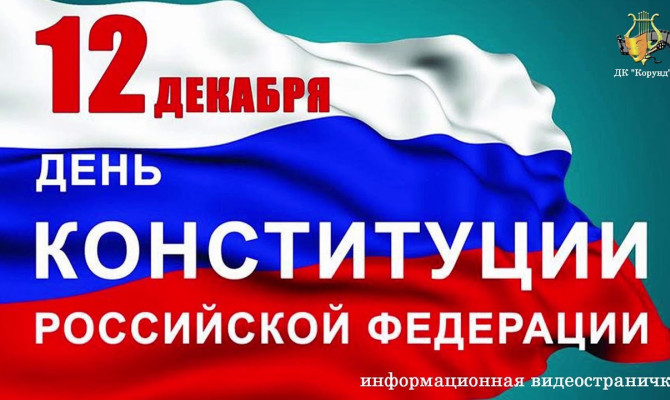 «Конституция-главный закон».