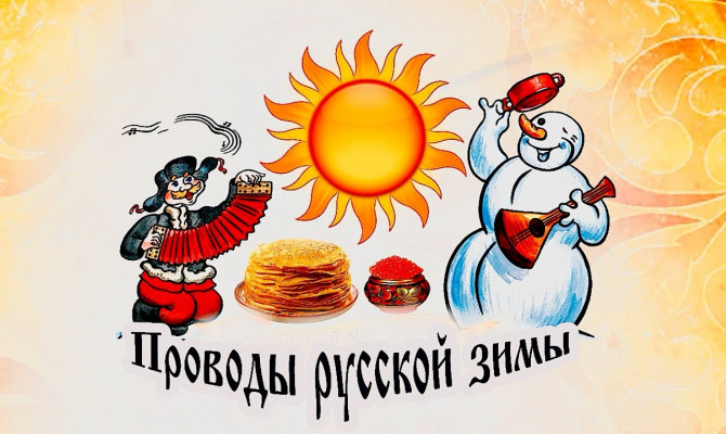 Юдановский ДК приглашает: Масленица – старинный русский народный праздник.