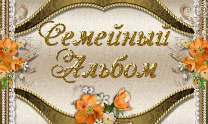 Видеоролик "Семейный альбом" Видеоролик