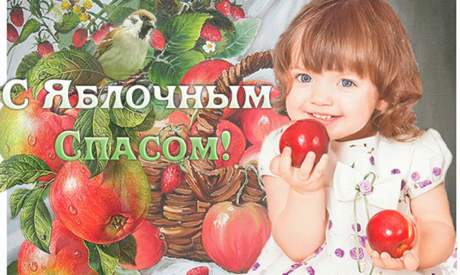 Юдановский дом культуры поздравляет Вас с Яблочным Спасом!Яблочный Спас – народный праздник. 