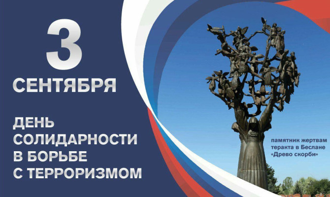  «Россия без террора». 