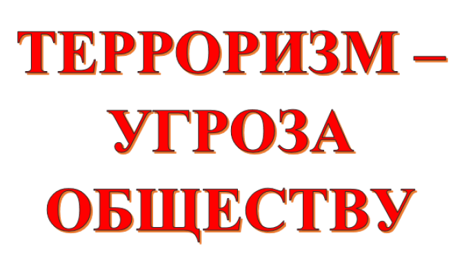 БУДЬТЕ БДИТЕЛЬНЫ БУДЬТЕ БДИТЕЛЬНЫ