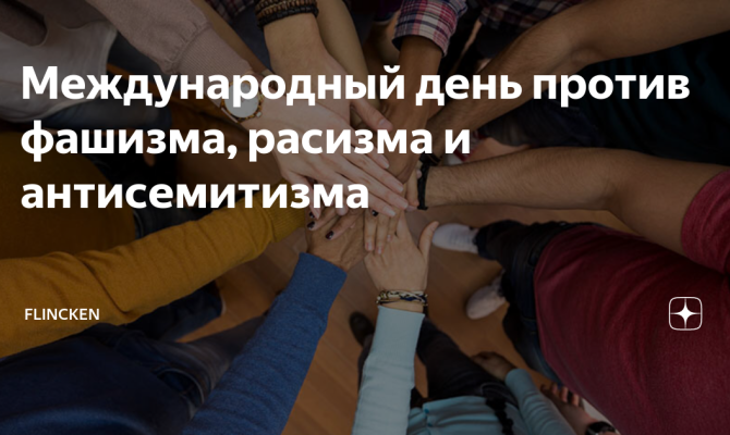 "День без фашизма"