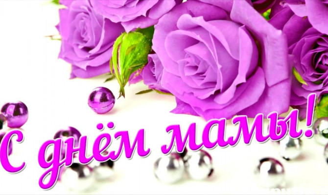Международный день матери: не забудьте поздравить маму!