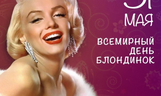 "Всемирный день блондинок".