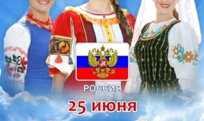 Вечер дружбы "День дружбы и единения славян" Вечер дружбы