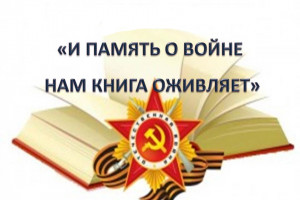 В книжной памяти мгновения войны