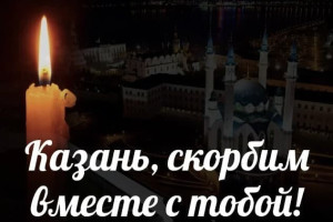 Казань, скорбим вместе с тобой!