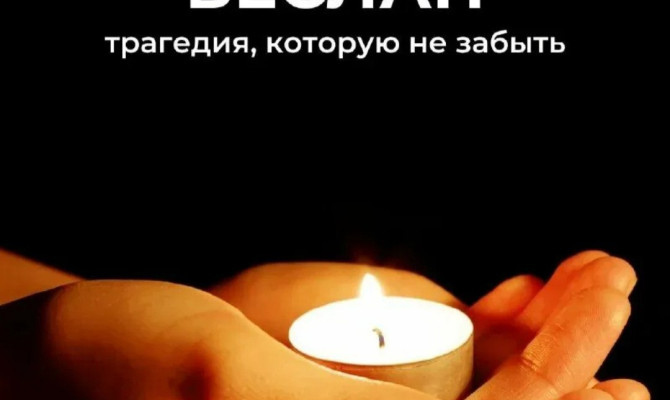Час памяти«Трагедия Беслана-в наших сердцах»
