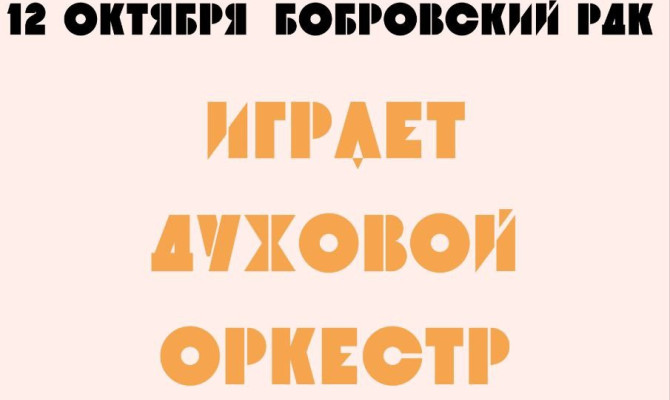 12 октября в 16:00 Играет духовой оркестр в Бобровском РДК