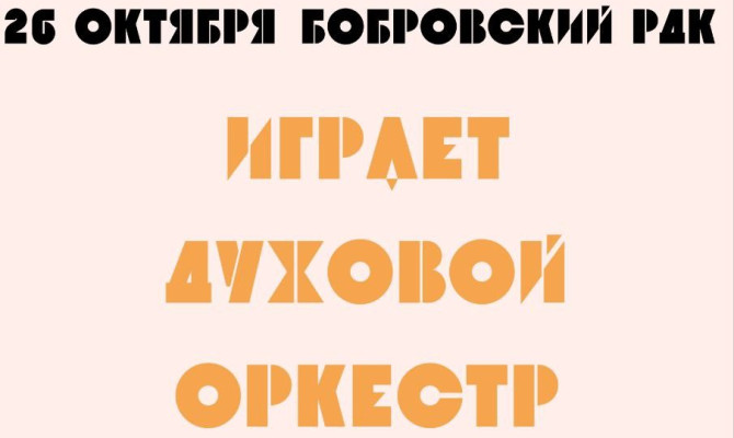 26 октября в 16:00 играет Духовой оркестр в Бобровском РДК
