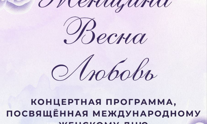 6 марта в 14:00 состоится концертная программа, посвященная Международному женскому дню 