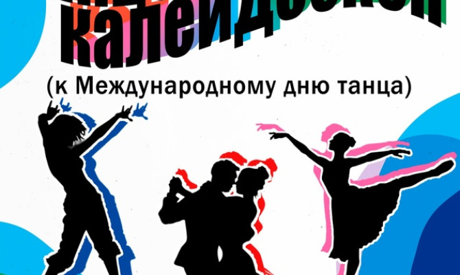 27 апреля в 16:00 на площади у Бобра состоится "Танцевальный калейдоскоп" 27 апреля в 16:00 на площади у Бобра состоится