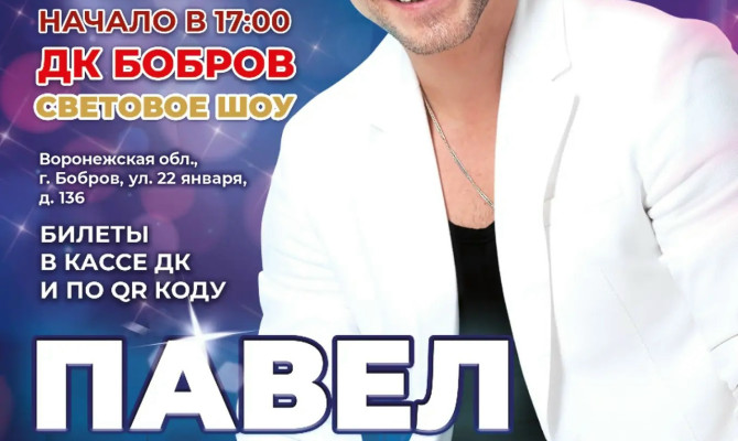 17 мая в 17:00 состоится концерт Павла Соколова. Новая программа и лучшие хиты в Бобровском РДК