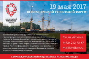В столице Черноземья пройдет III Воронежский туристский форум