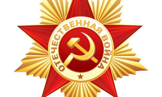 "Помним и гордимся"