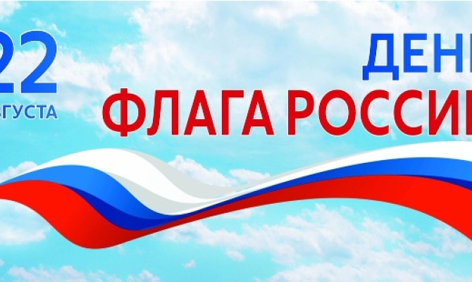 Акция "День Российского флага" Акция