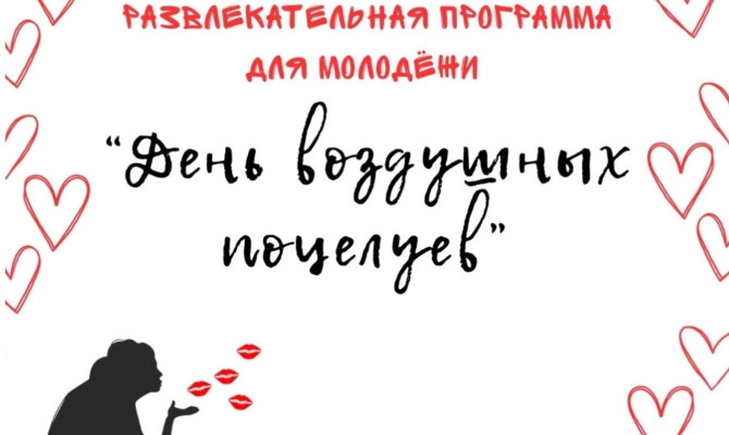 19 июля в 20:00 состоится развлекательная программа для молодежи "День воздушных поцелуев" на площади у Бобра 19 июля в 20:00 состоится развлекательная программа для молодежи
