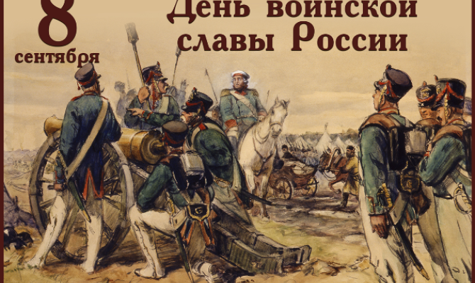 День воинской славы России "Бородинское сражение" День воинской славы России