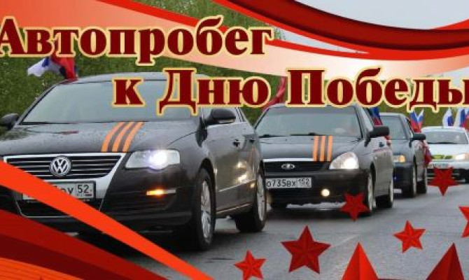 "Автопробег, в честь 80-летия Великой Победы"
