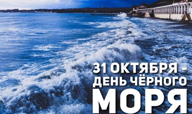 «День чёрного моря».