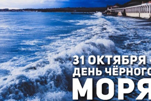 «День чёрного моря»