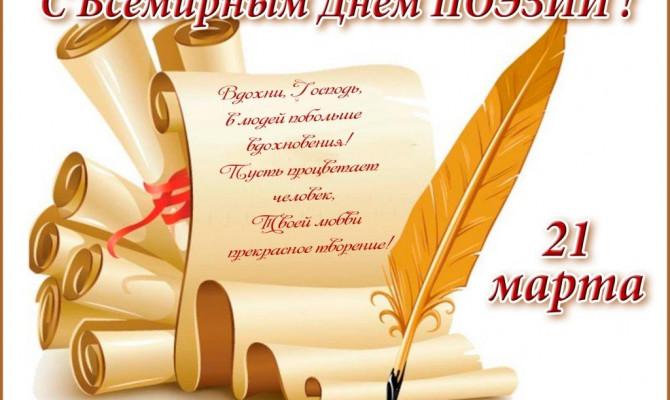 Юдановский ДК поздравляет с Всемирным днём поэзии.