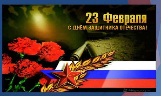 Юдановский ДК. Поздравляем с 23 февраля! В этот день традиционно мы говорим спасибо сильной половине человечества. Спасибо, наши дорогие мужчины, за то, что защищаете нас в момент опасности, поддерживаете в трудную минуту, ободряете и согреваете.