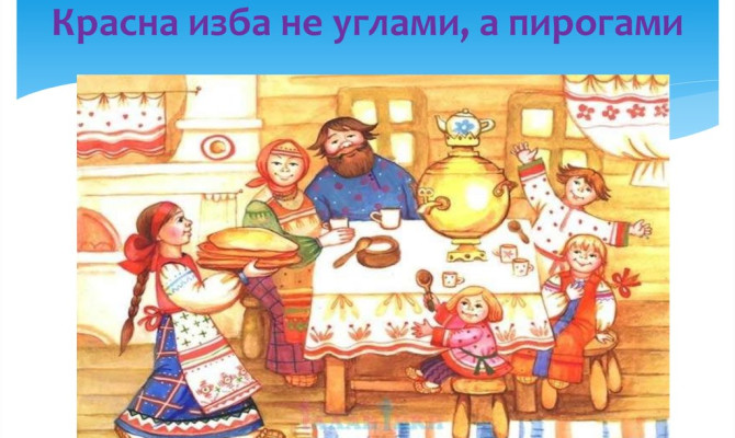 Не красна изба углами, а красна пирогами Не красна изба углами, а красна пирогами