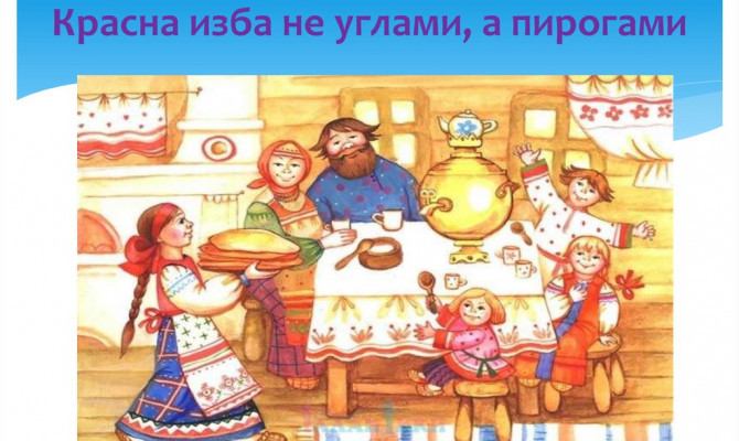 Не красна изба углами, а красна пирогами