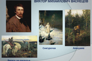 «Сказочный художник -Виктор Васнецов».