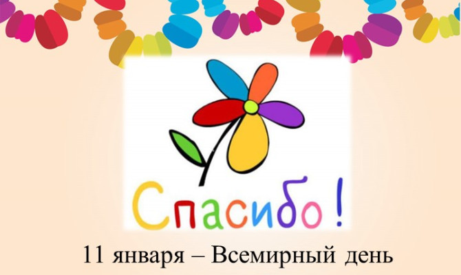 День "Спасибо!". День