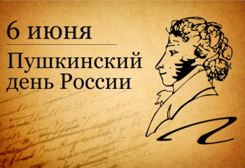 День Пушкина