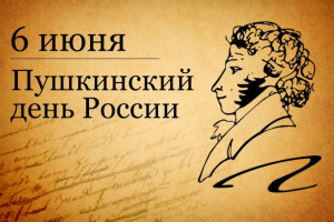 День Пушкина