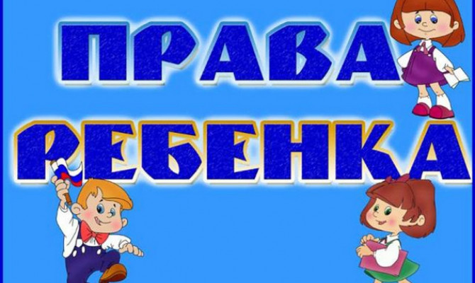 Азбука прав ребенка.