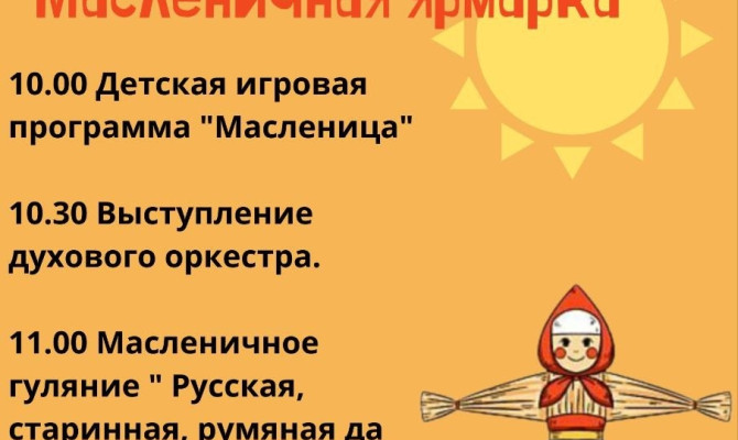 22 февраля в 10:00 состоится Масленичная ярмарка на площади у Бобра