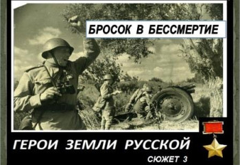 Бросок в бессмертие