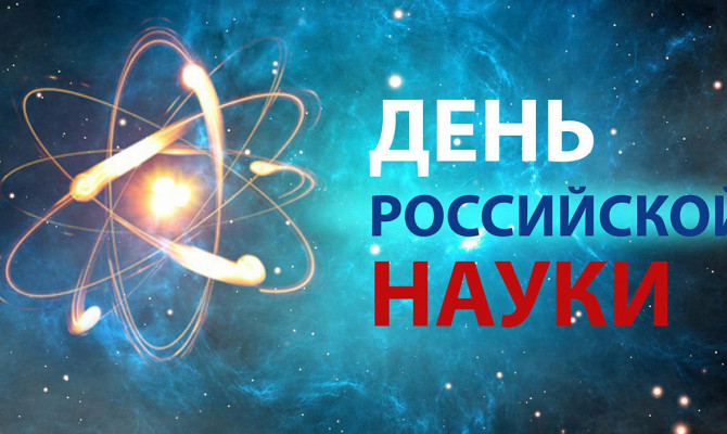 8 февраля - День российской науки. 11 февраля -Международный день девочек и женщин в науке.