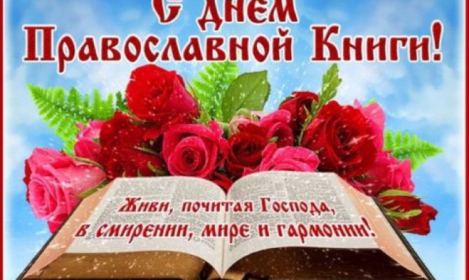 Познавательный час "День Православной книги" Познавательный час
