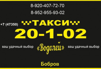 ﻿ Служба такси «Водолей» 20-102
