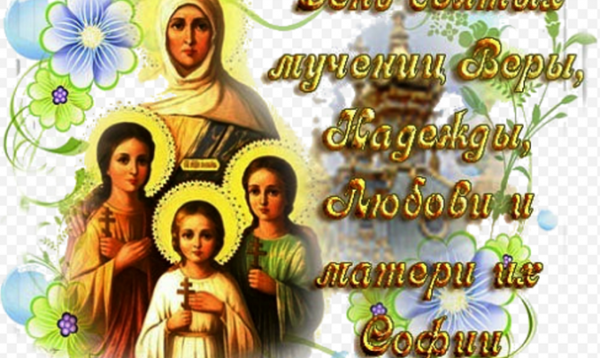 Святые мученицы Вера, надежда, Любовь и мать их София