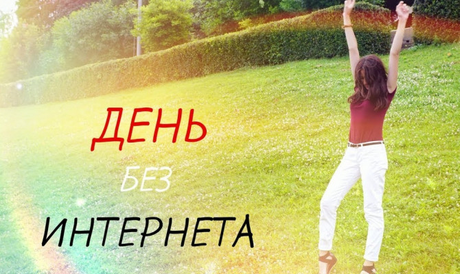 «Один день без интернета»