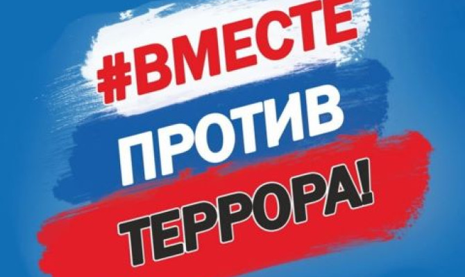 Акция "Мы против террора!" Акция